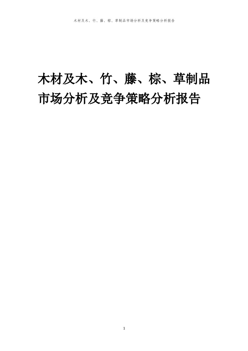 年度木材及木、竹、藤、棕、草制品市场分析及竞争策略分析报告