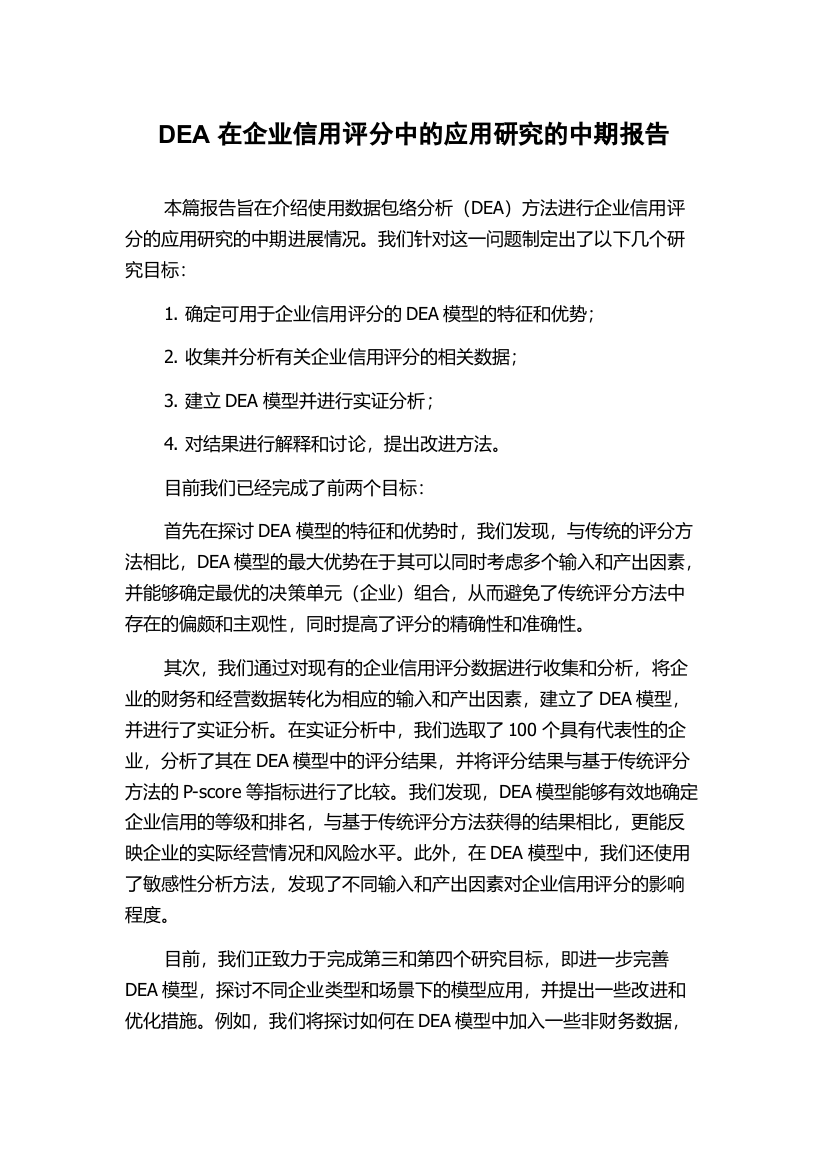 DEA在企业信用评分中的应用研究的中期报告