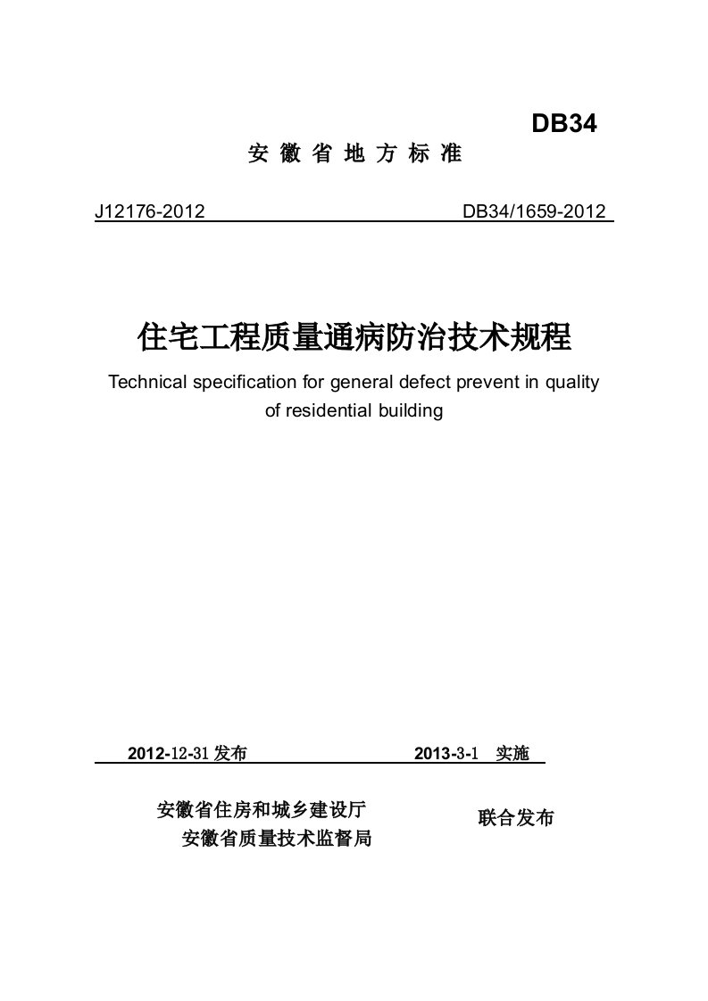 住宅工程质量通病防治技术规程