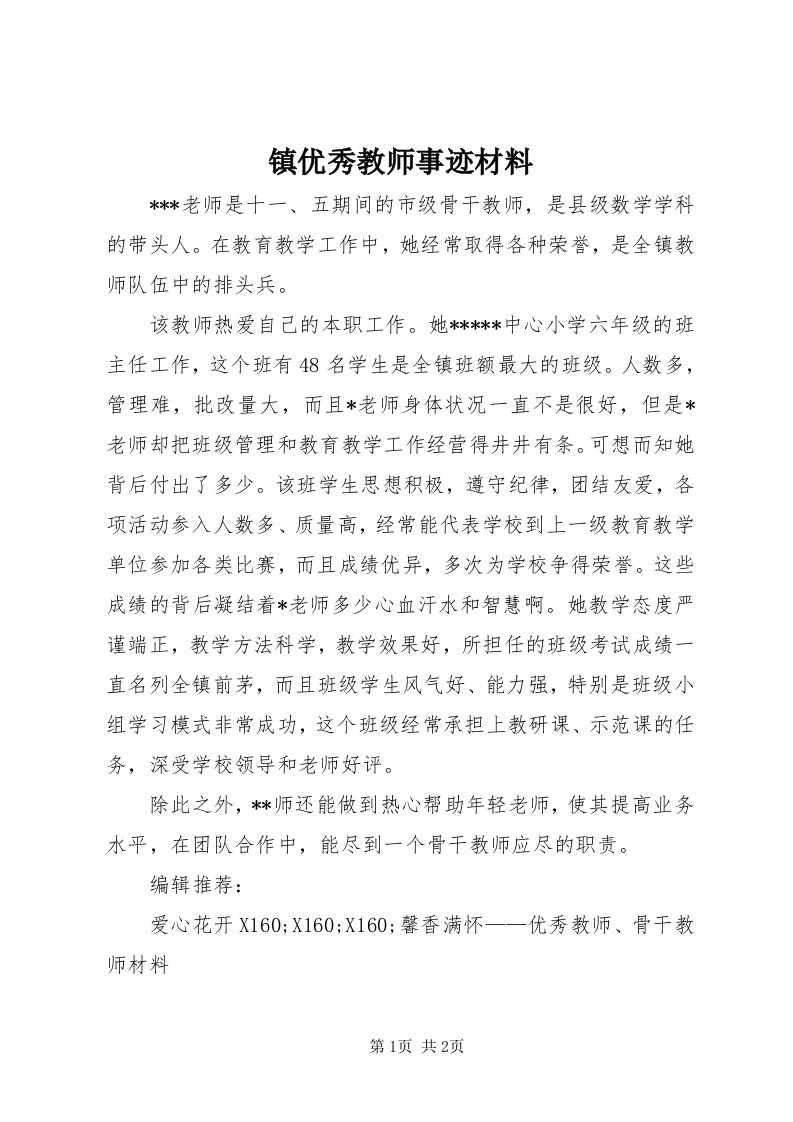 7镇优秀教师事迹材料