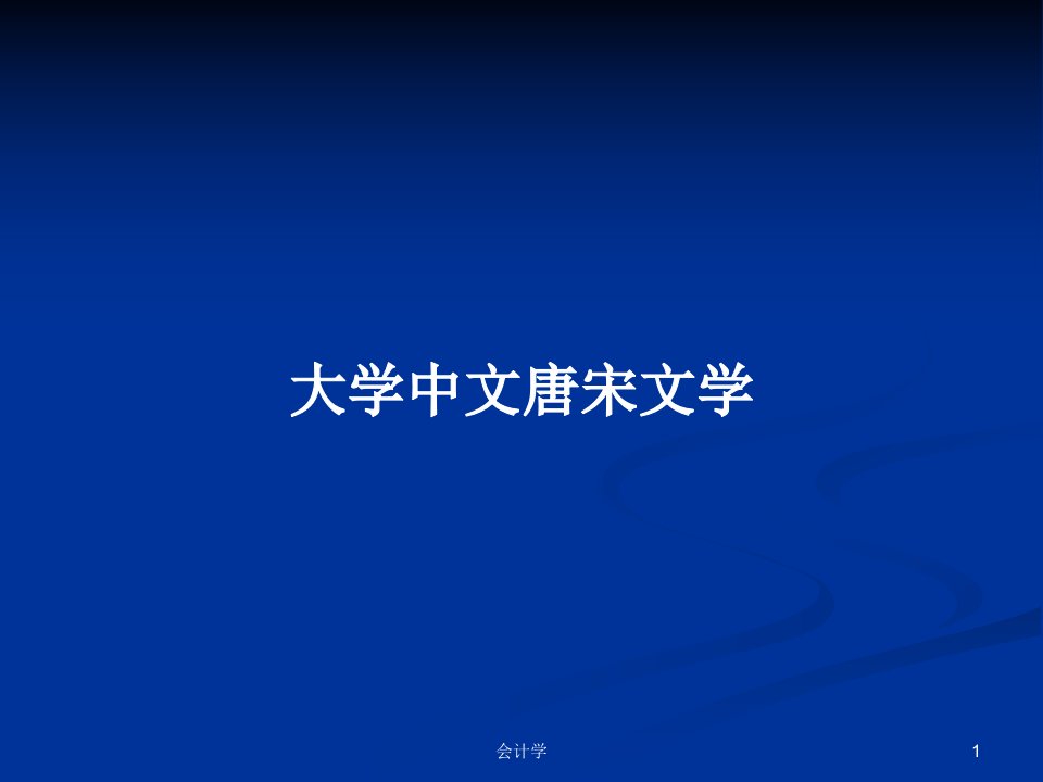 大学中文唐宋文学PPT教案