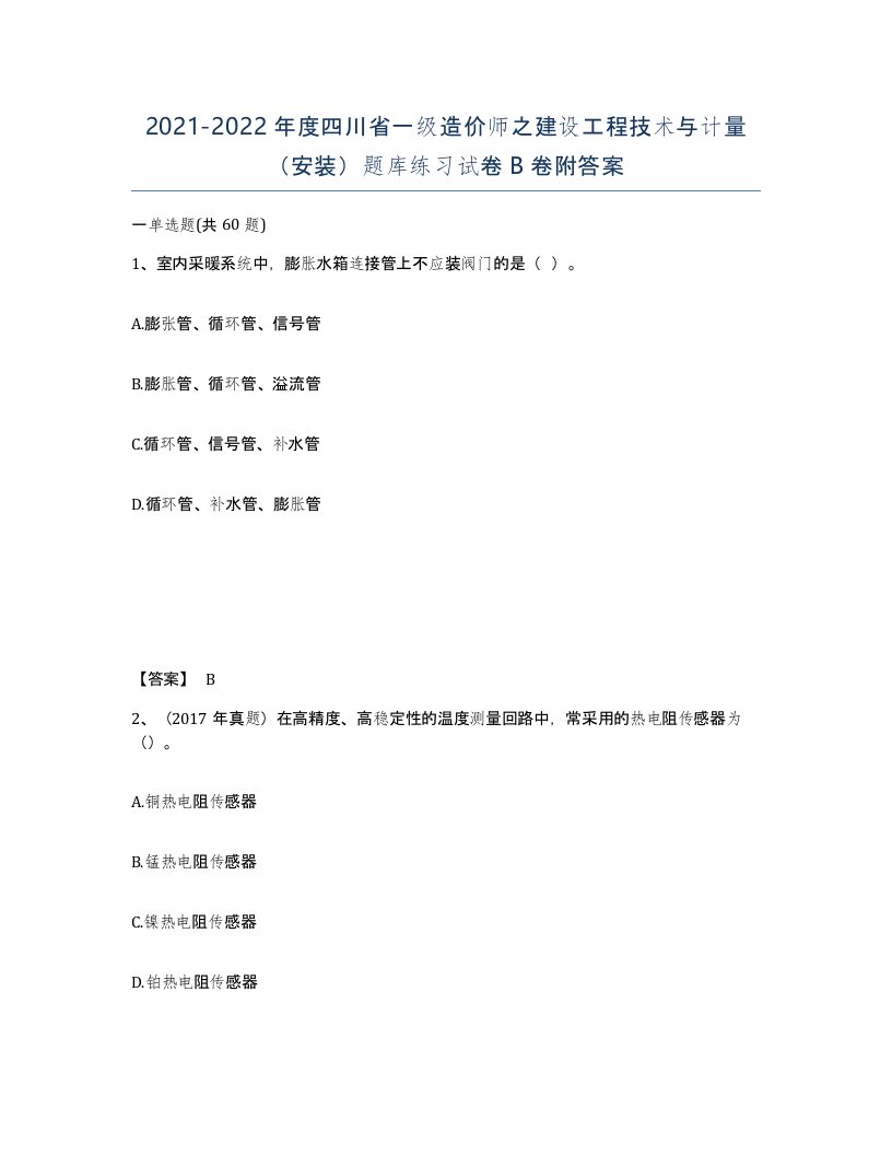 2021-2022年度四川省一级造价师之建设工程技术与计量安装题库练习试卷B卷附答案