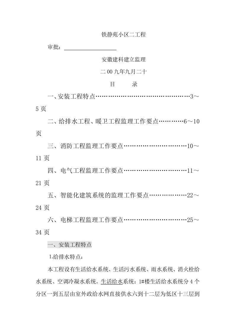 某小区二期安装工程监理细则