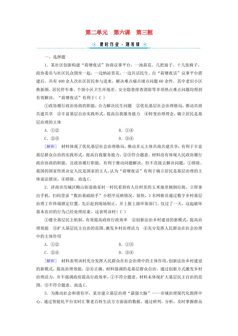 新教材2023_204学年高中政治第2单元人民当家作主第6课我国的基本政治制度第3框基层群众自治制度课时作业部编版必修3