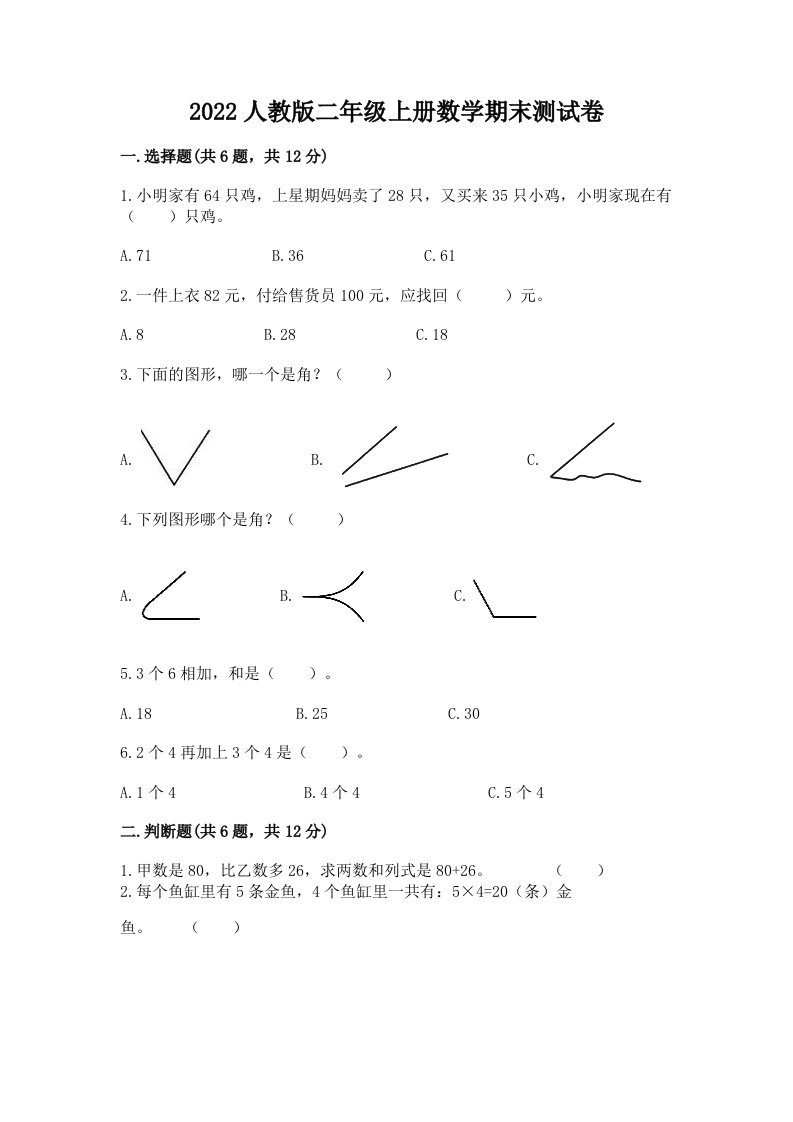 2022人教版二年级上册数学期末测试卷及答案【各地真题】