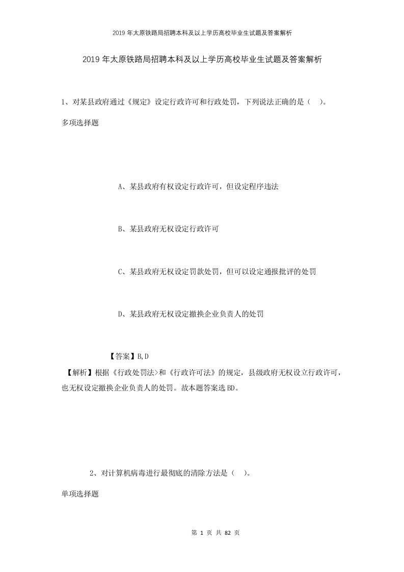 2019年太原铁路局招聘本科及以上学历高校毕业生试题及答案解析