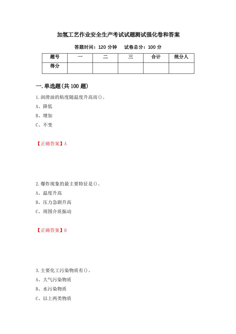 加氢工艺作业安全生产考试试题测试强化卷和答案70