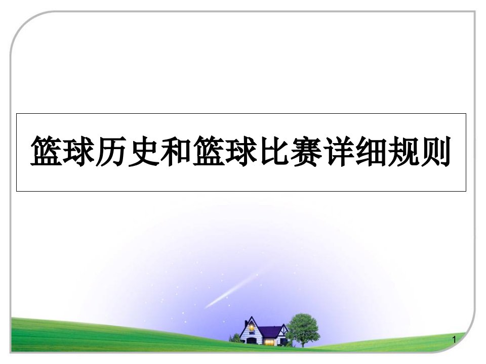 篮球历史和篮球比赛详细规则ppt课件