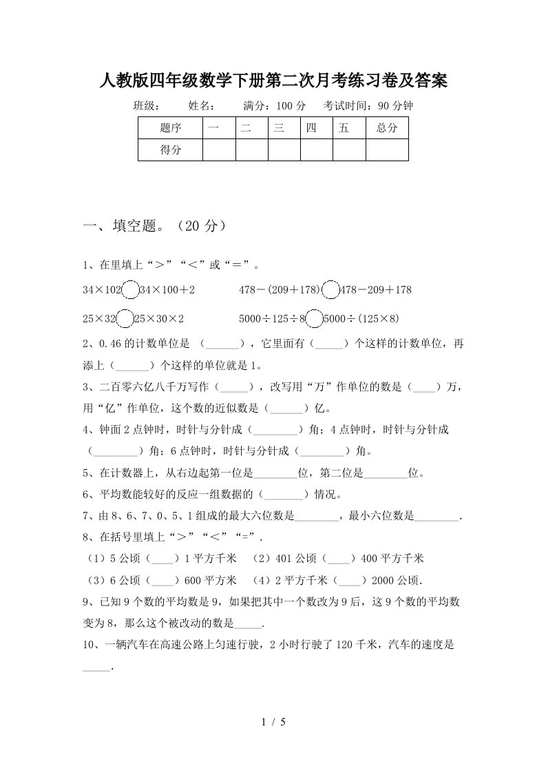 人教版四年级数学下册第二次月考练习卷及答案