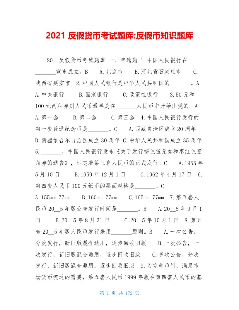 2021反假货币考试题库-反假币知识题库