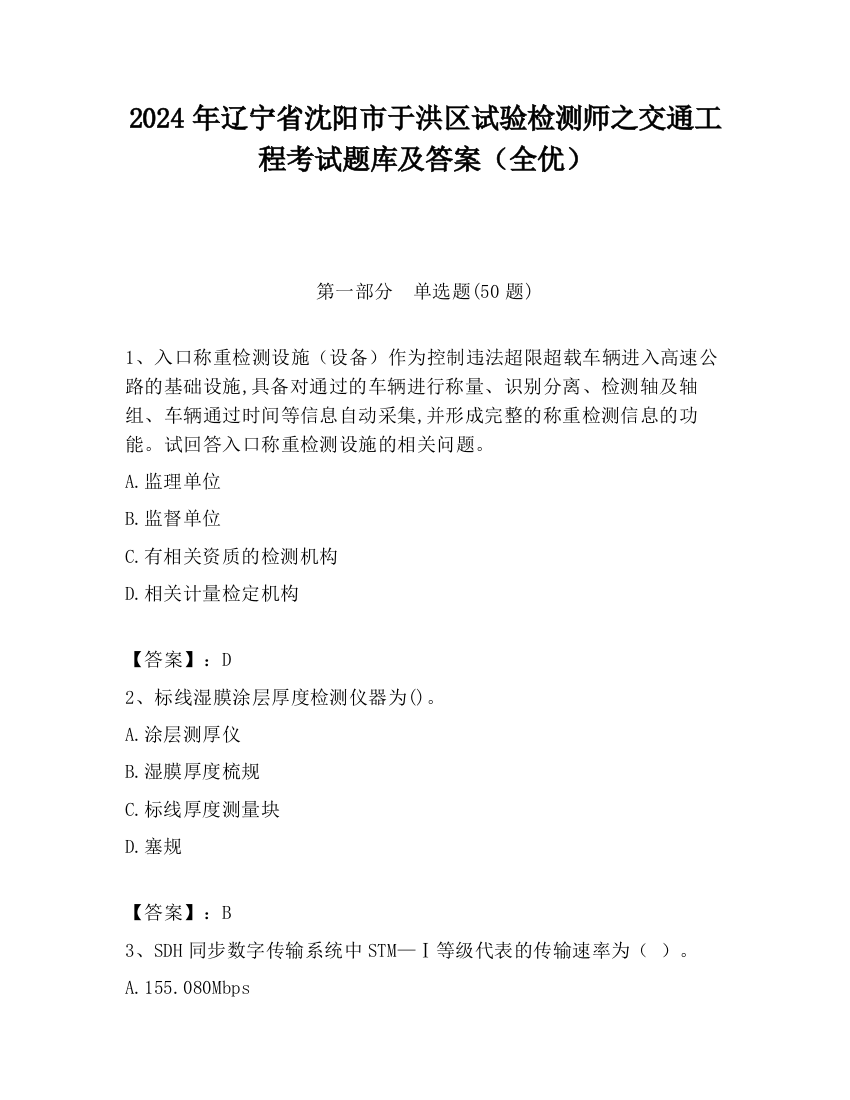 2024年辽宁省沈阳市于洪区试验检测师之交通工程考试题库及答案（全优）