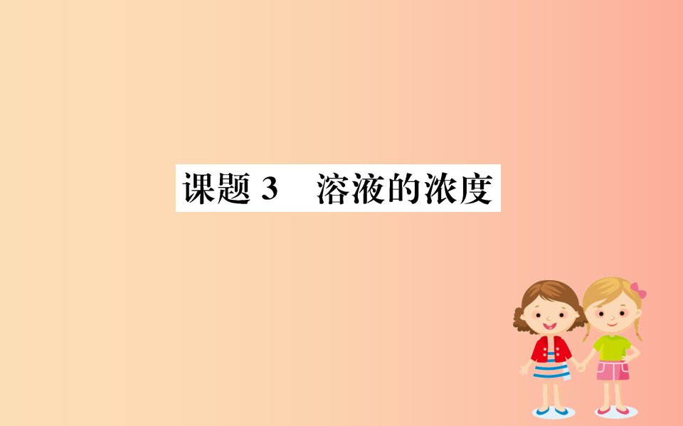 2019版九年级化学下册第九单元溶液9.3溶液的浓度训练课件