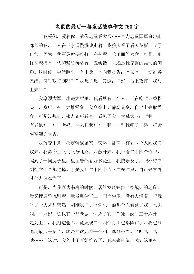 老鼠的最后一幕童话故事作文750字