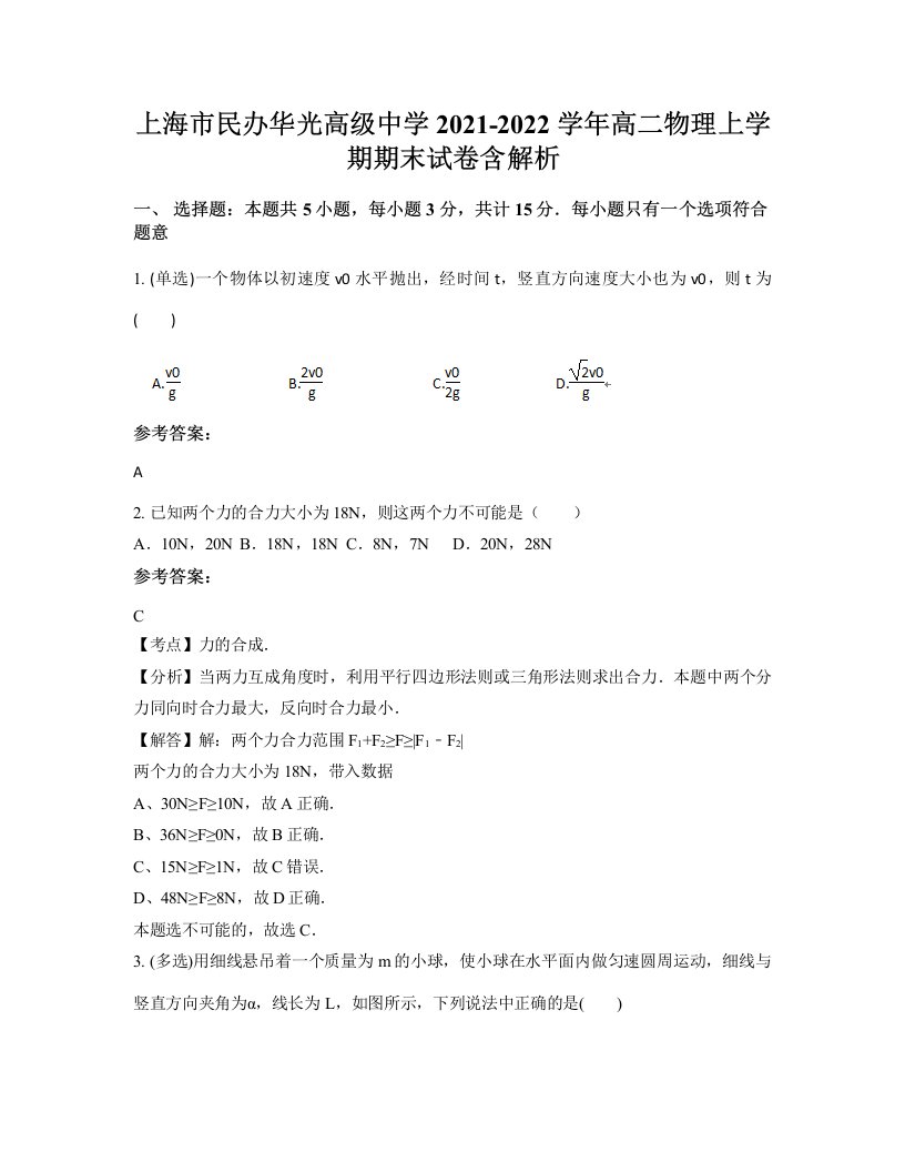 上海市民办华光高级中学2021-2022学年高二物理上学期期末试卷含解析