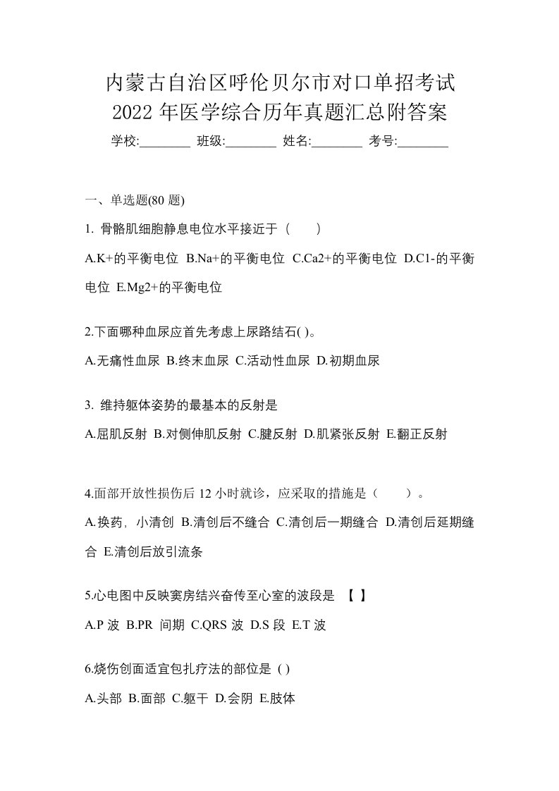 内蒙古自治区呼伦贝尔市对口单招考试2022年医学综合历年真题汇总附答案