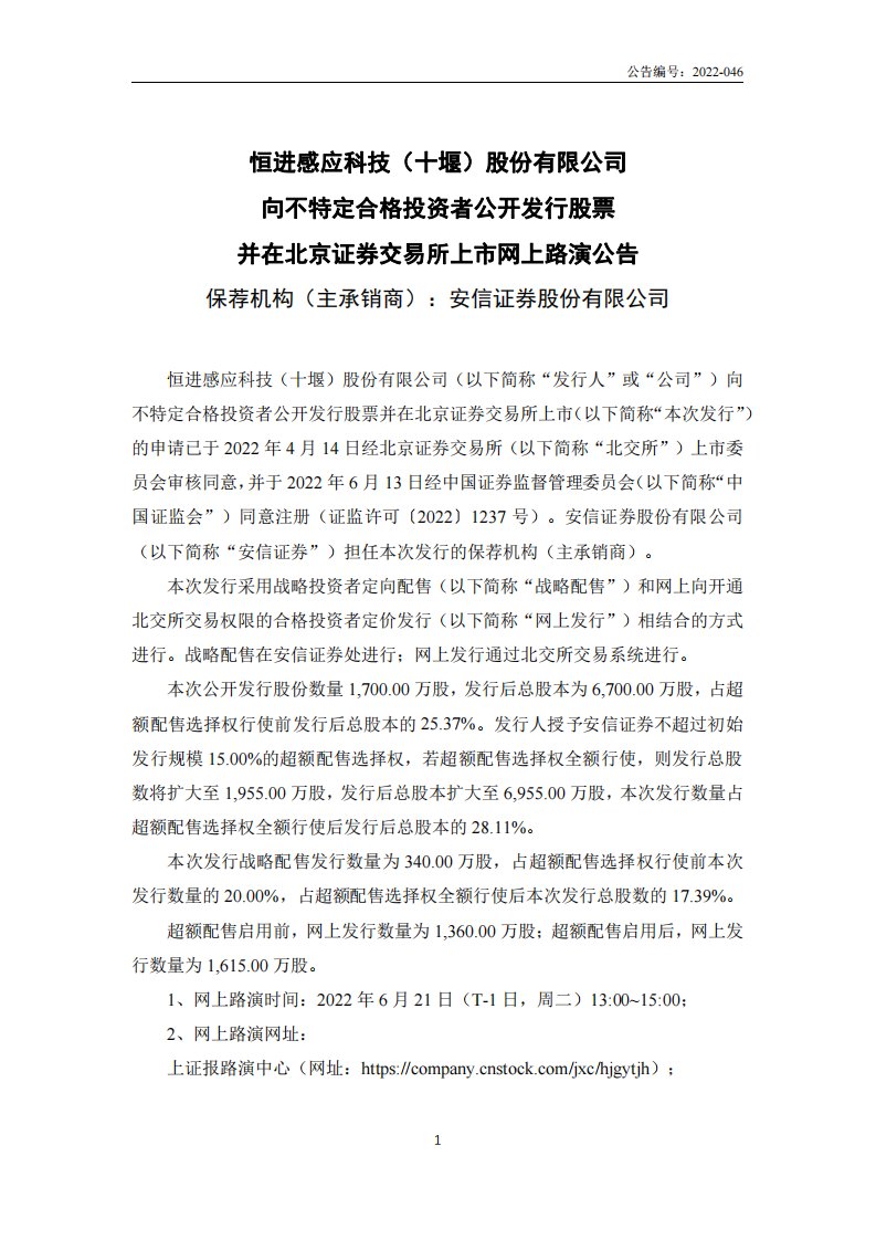 北交所-恒进感应:向不特定合格投资者公开发行股票并在北京证券交易所上市网上路演公告-20220617