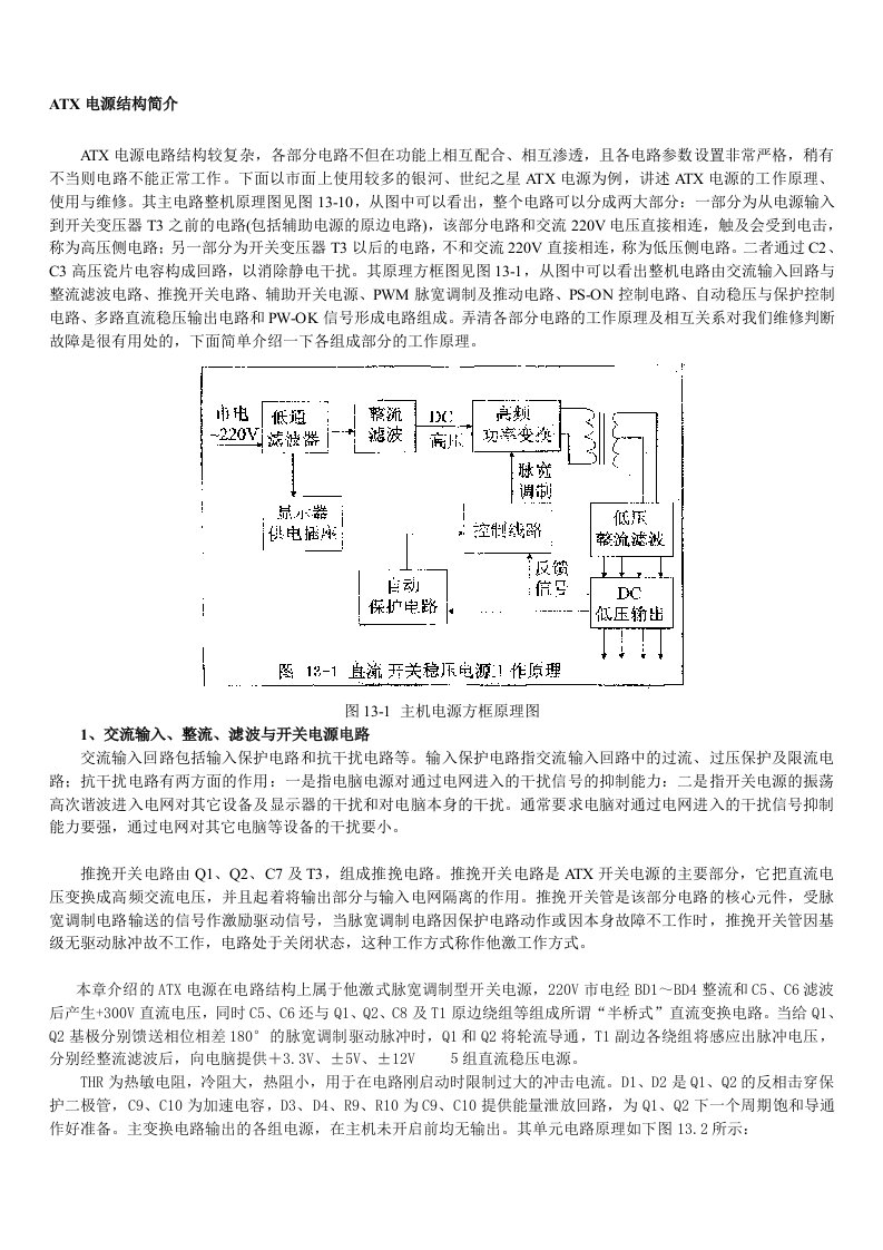 ATX电源电路原理分析与维修教程整理