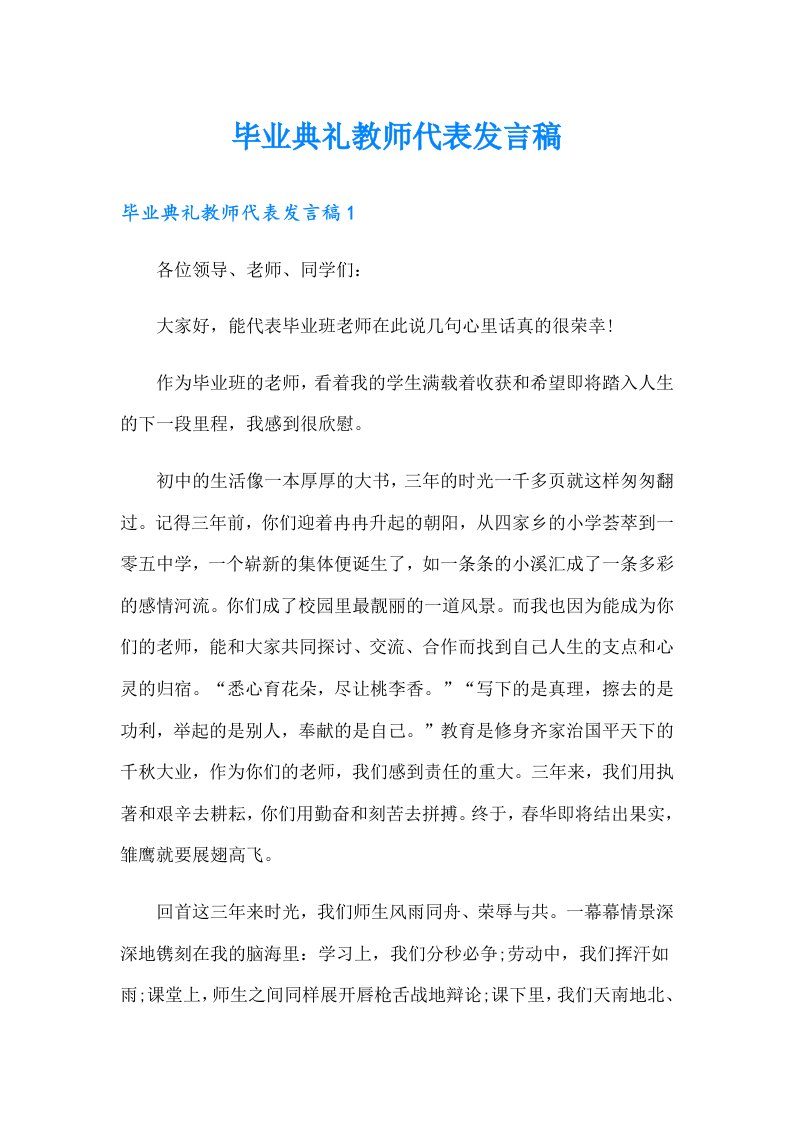 毕业典礼教师代表发言稿【最新】