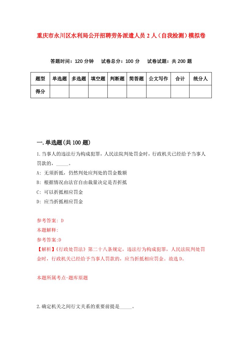 重庆市永川区水利局公开招聘劳务派遣人员2人自我检测模拟卷第6次