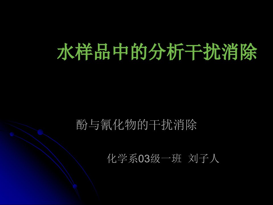 水样品中的分析干扰消除－酚与氰化物的干扰消除.ppt