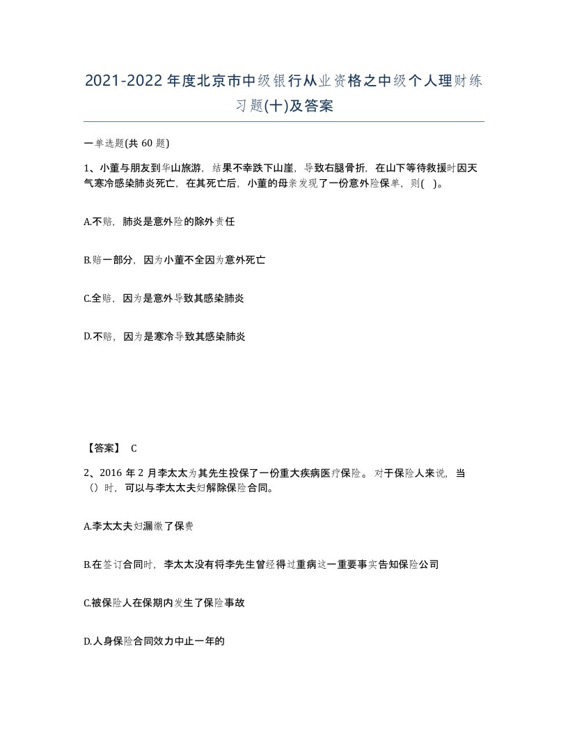 2021-2022年度北京市中级银行从业资格之中级个人理财练习题十及答案