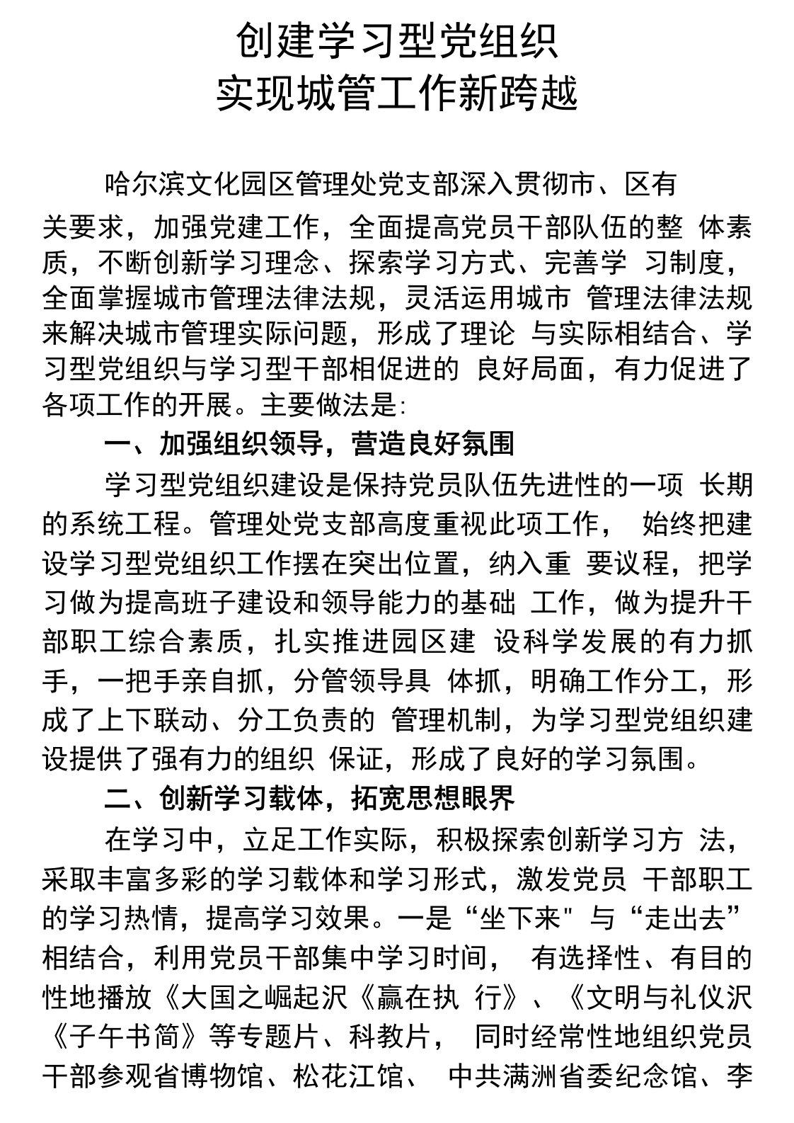 学习型党组织事迹材料