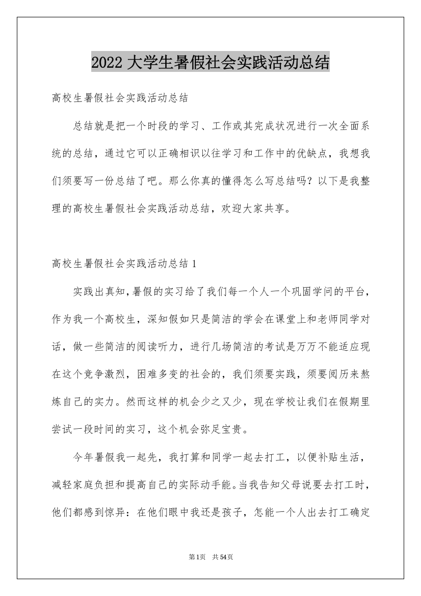 2022大学生暑假社会实践活动总结_3