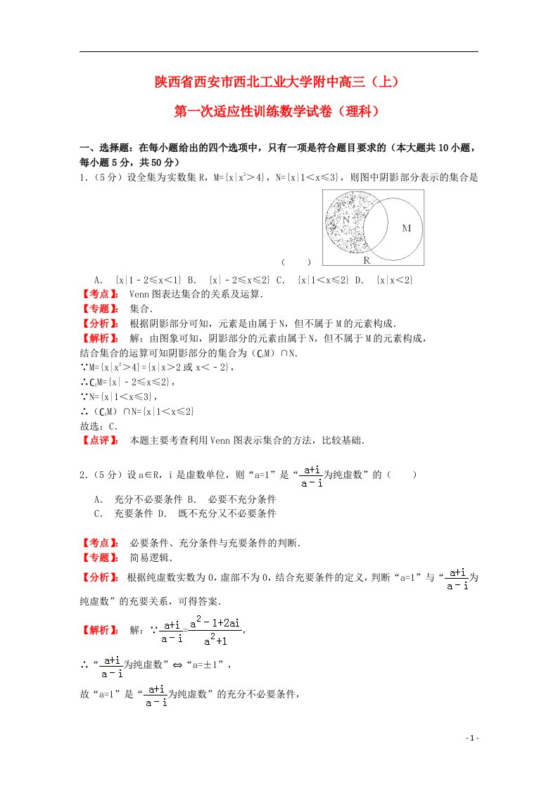 陕西省西安市西北工业大学附中高三数学上学期第一次适应性训练试题