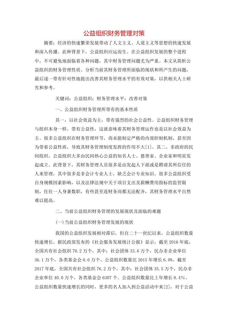 公益组织财务管理对策