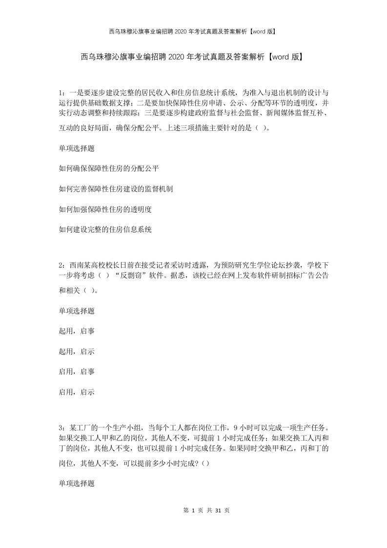 西乌珠穆沁旗事业编招聘2020年考试真题及答案解析word版