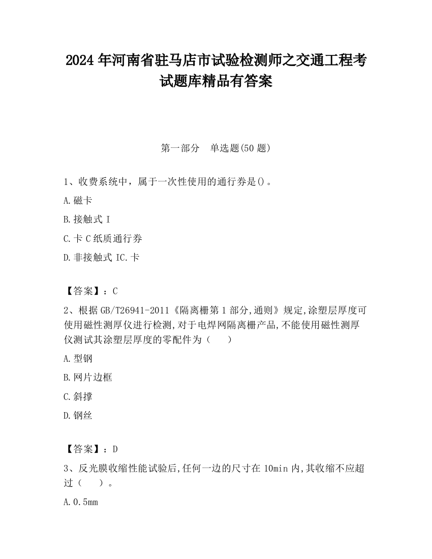 2024年河南省驻马店市试验检测师之交通工程考试题库精品有答案