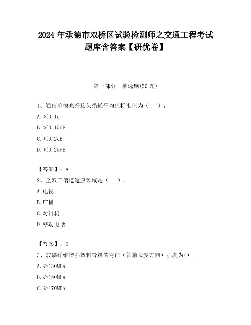 2024年承德市双桥区试验检测师之交通工程考试题库含答案【研优卷】