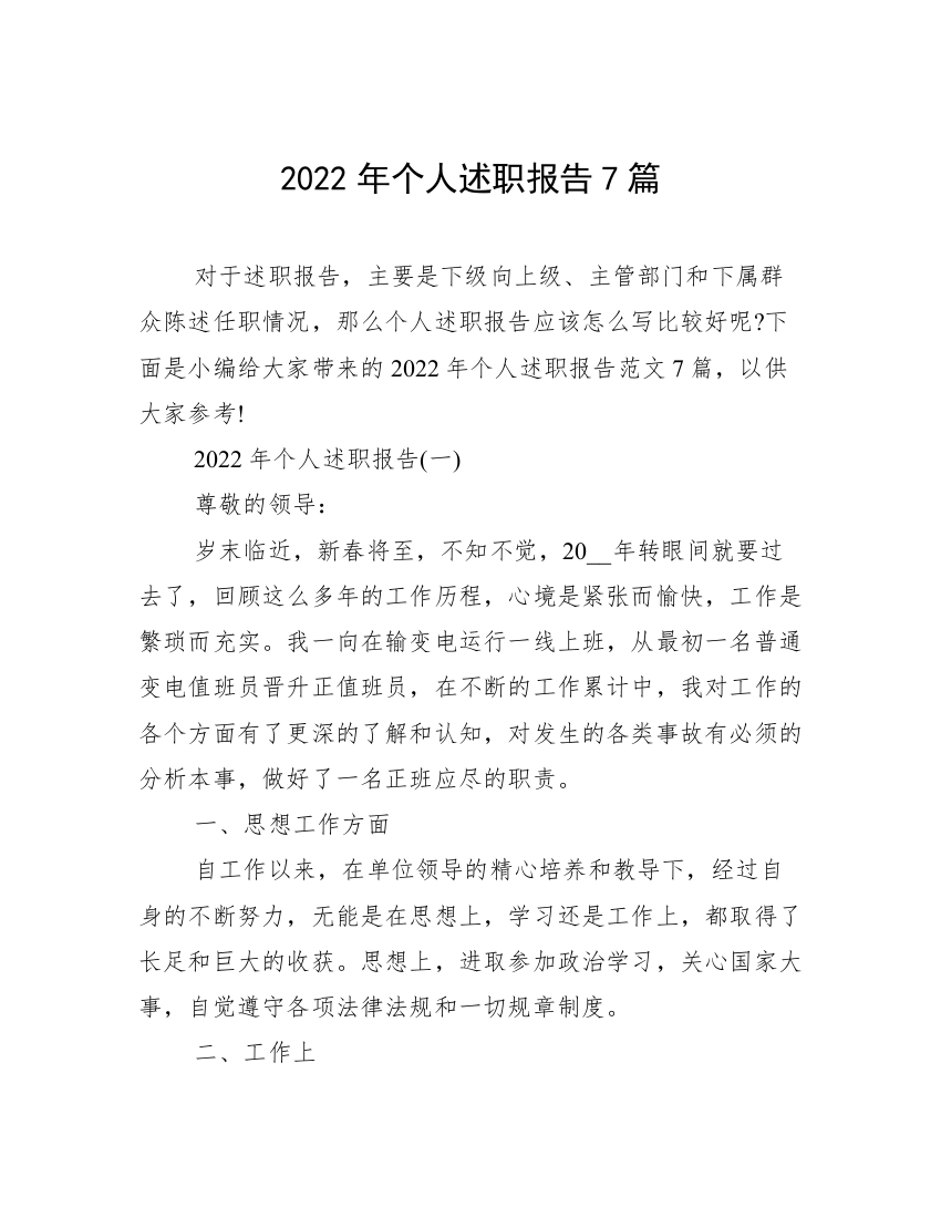 2022年个人述职报告7篇