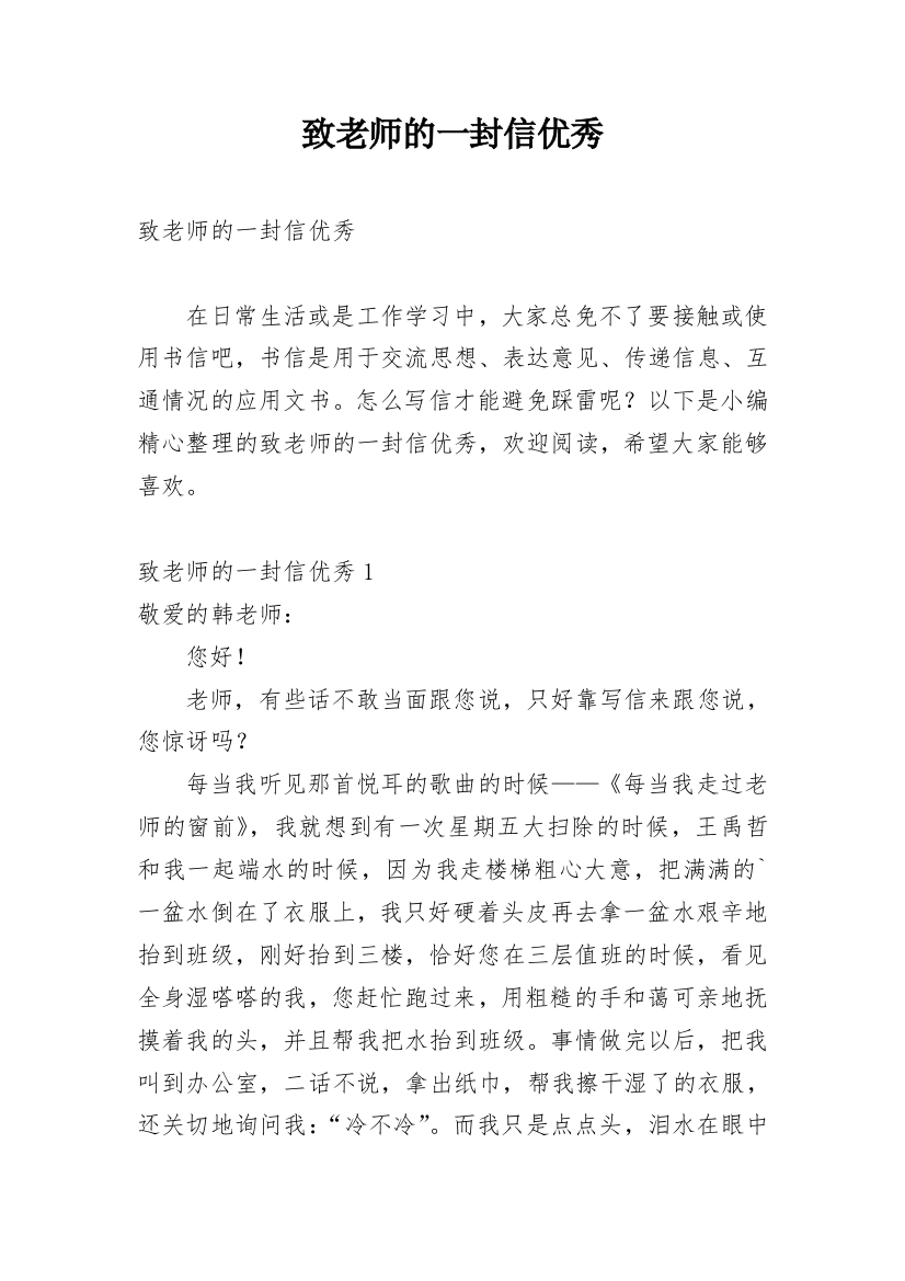 致老师的一封信优秀