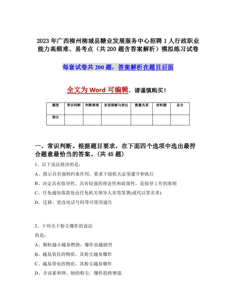 2023年广西柳州柳城县糖业发展服务中心招聘1人行政职业能力高频难易考点共200题含答案解析模拟练习试卷