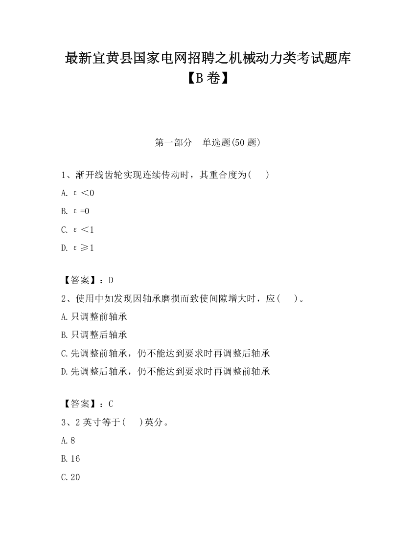 最新宜黄县国家电网招聘之机械动力类考试题库【B卷】