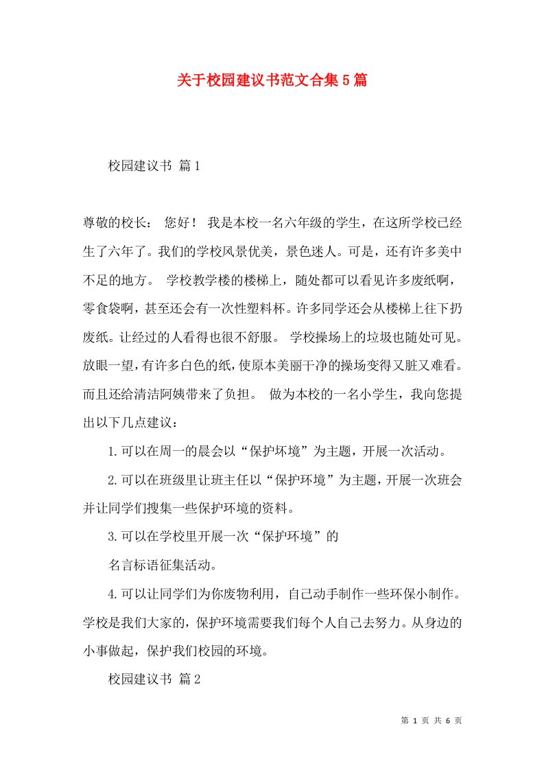 关于校园建议书范文合集5篇