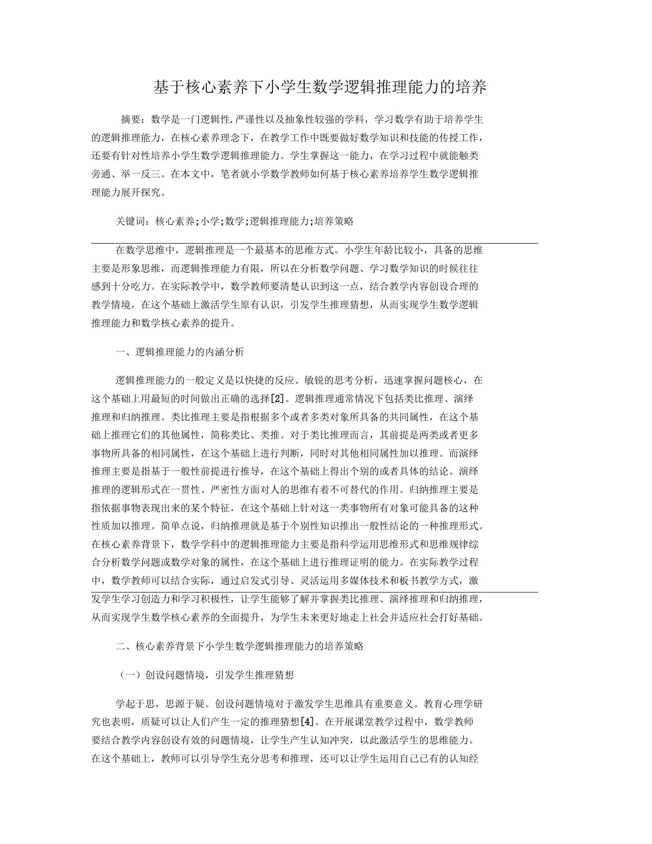 基于核心素养下小学生数学逻辑推理能力的培养