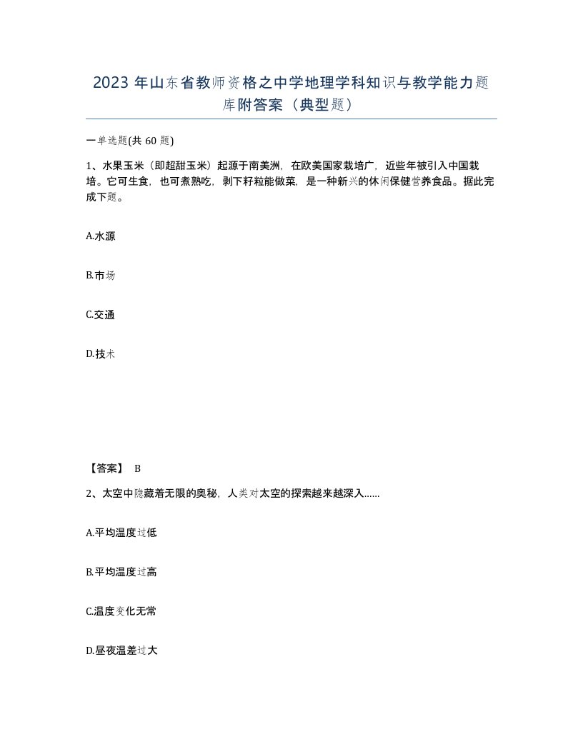 2023年山东省教师资格之中学地理学科知识与教学能力题库附答案典型题