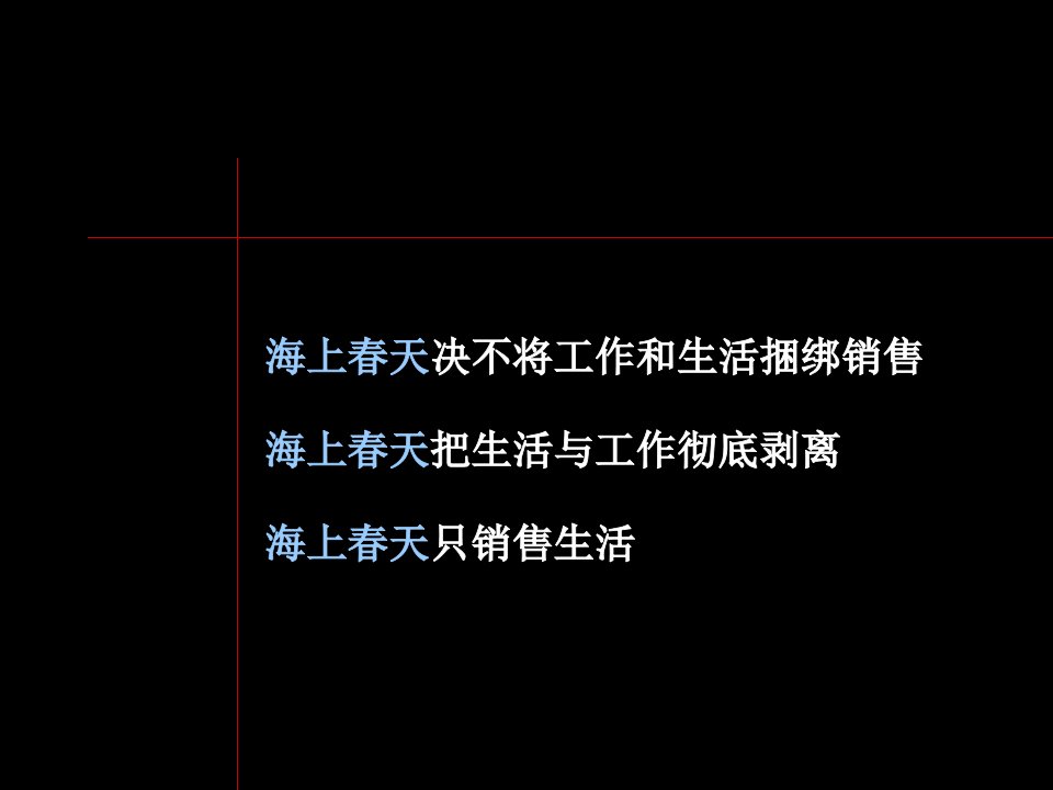 海上春天项目第三部分广告创意表现策略