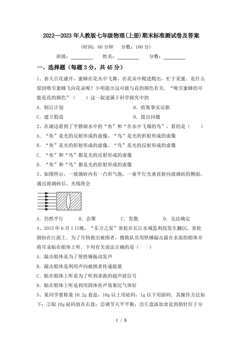 2022—2023年人教版七年级物理(上册)期末标准测试卷及答案