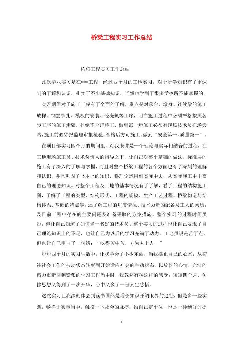 精选桥梁工程实习工作总结