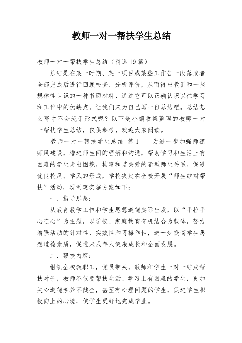 教师一对一帮扶学生总结