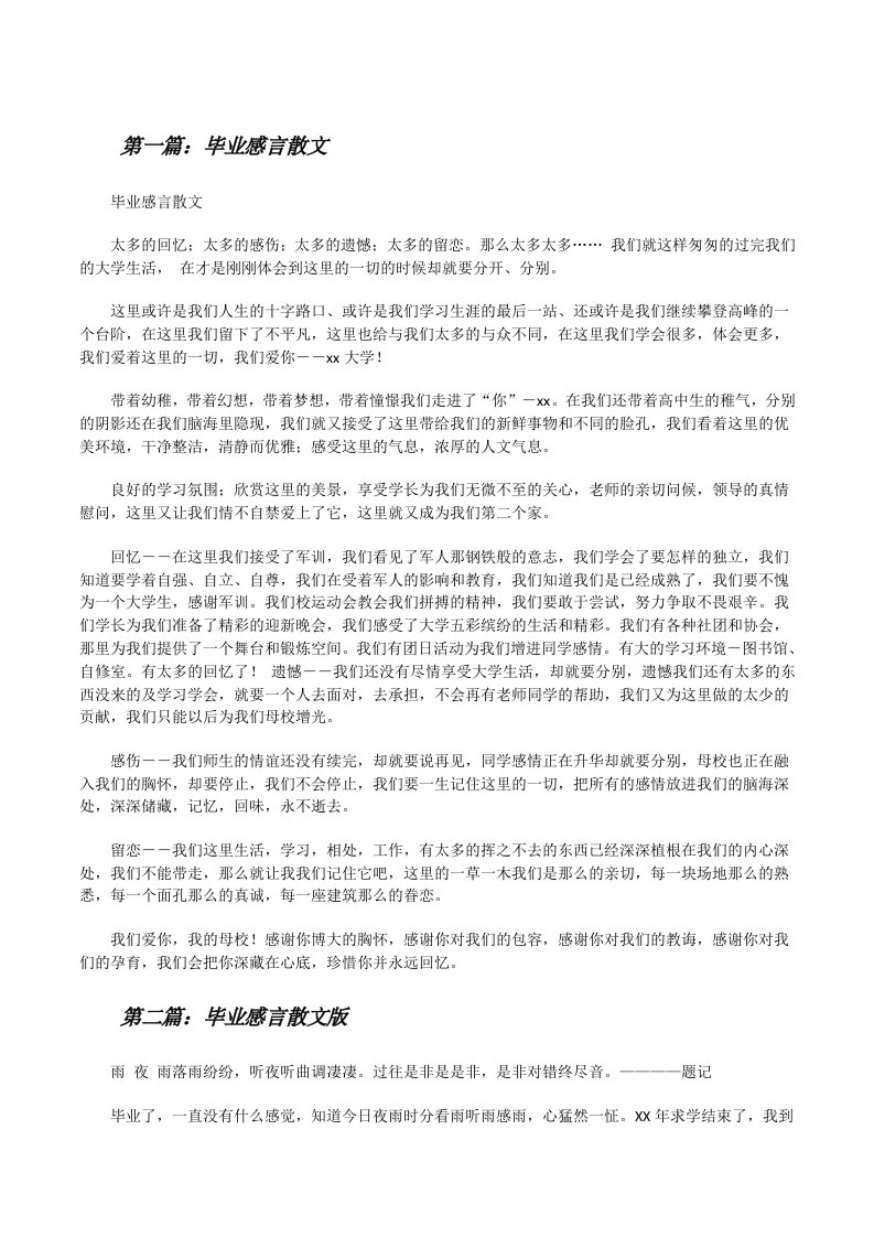 毕业感言散文[修改版]