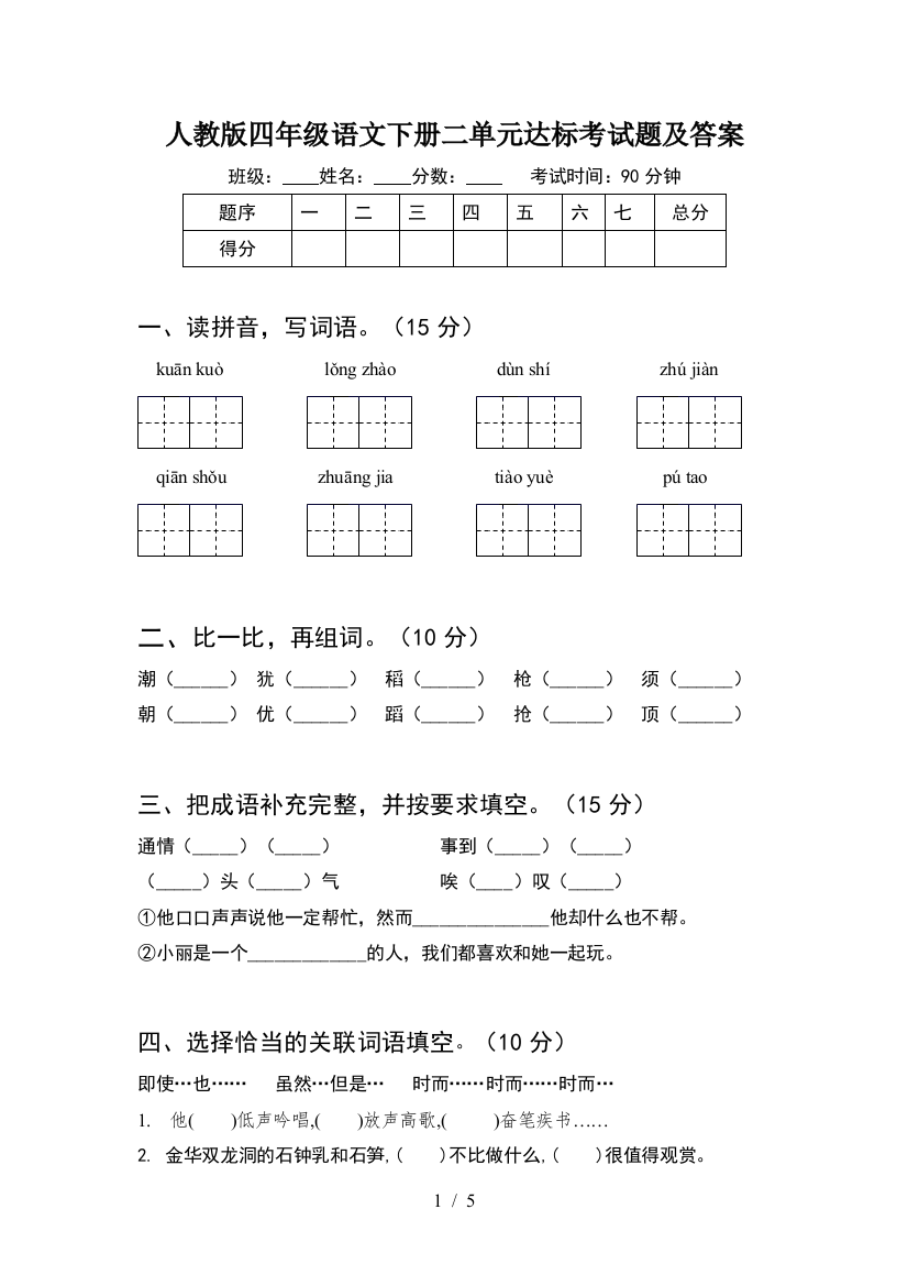 人教版四年级语文下册二单元达标考试题及答案