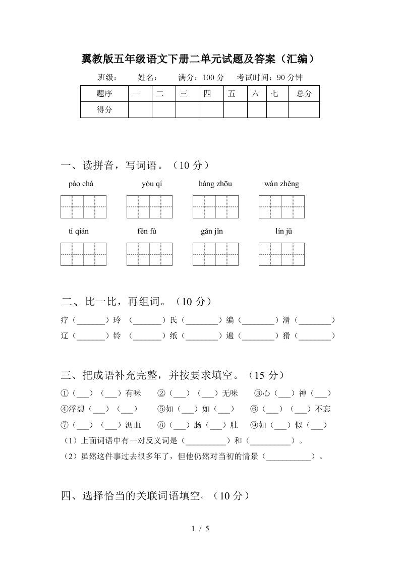 翼教版五年级语文下册二单元试题及答案汇编