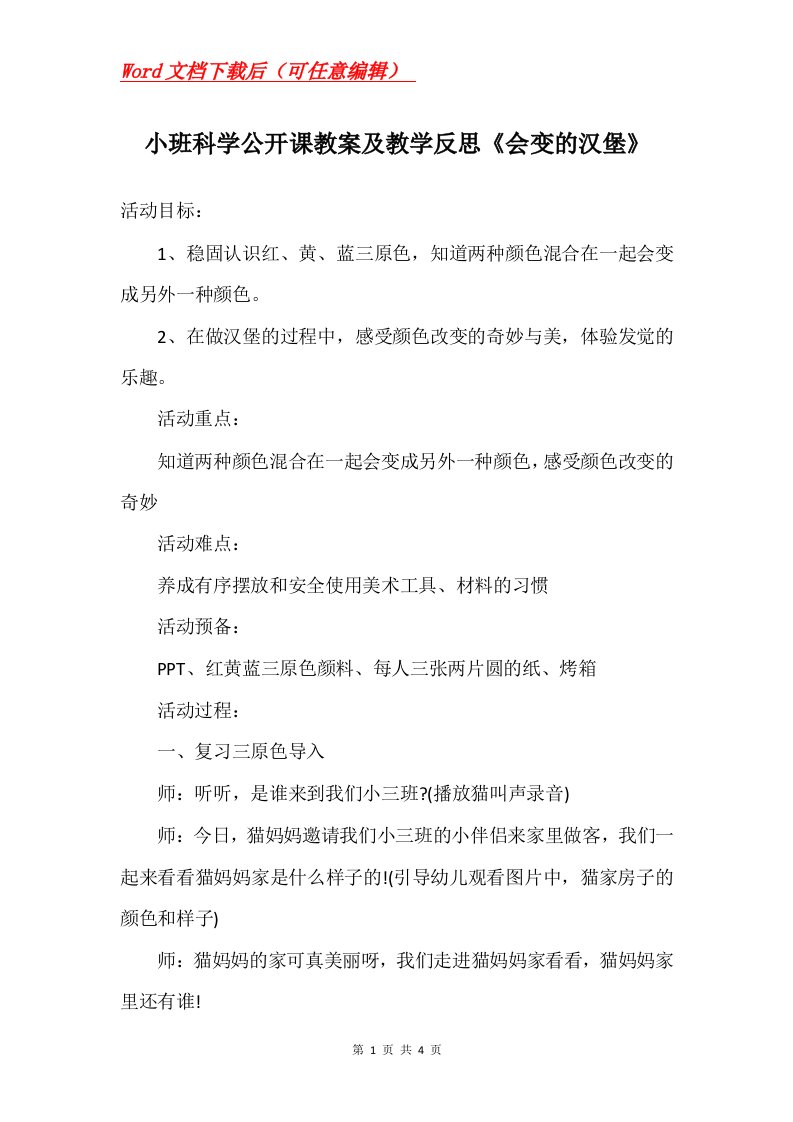 小班科学公开课教案及教学反思会变的汉堡