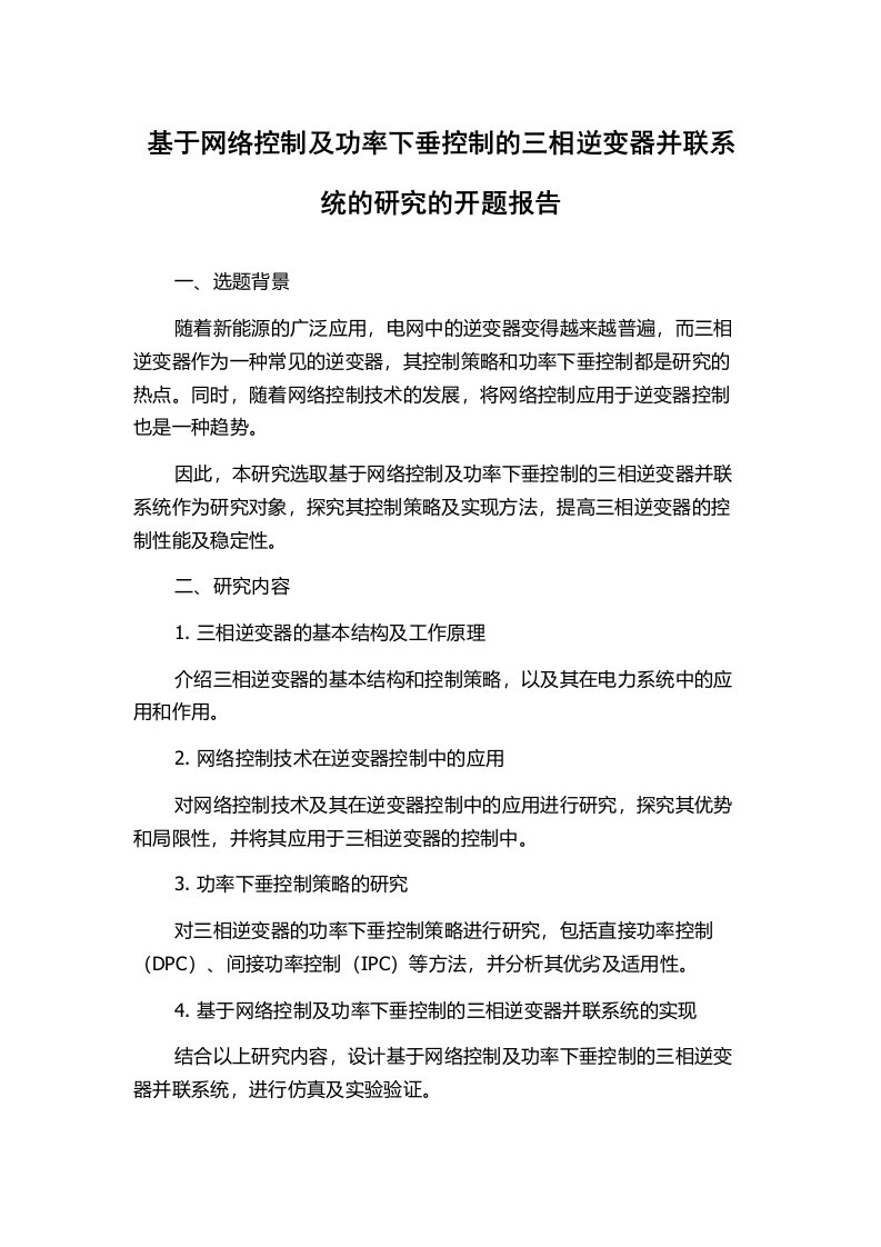 基于网络控制及功率下垂控制的三相逆变器并联系统的研究的开题报告