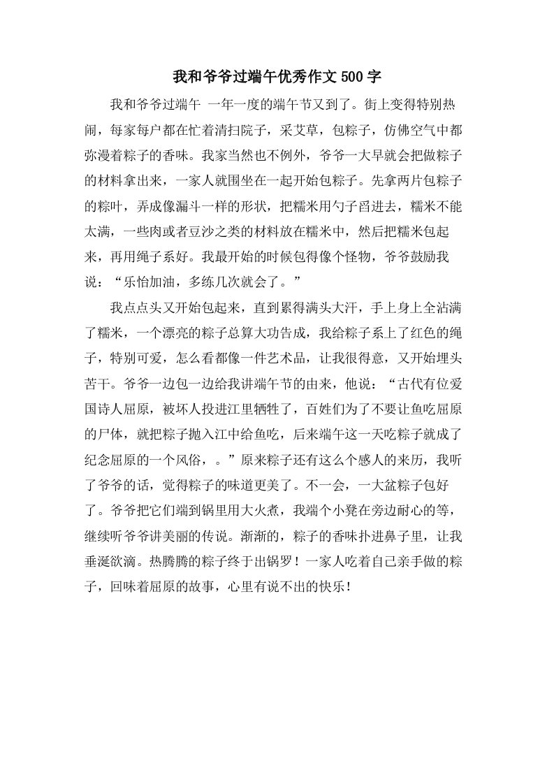 我和爷爷过端午作文500字2