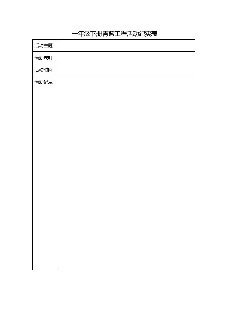 一年级下册青蓝工程活动纪实表